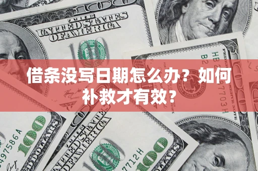 北京借条没写日期怎么办？如何补救才有效？