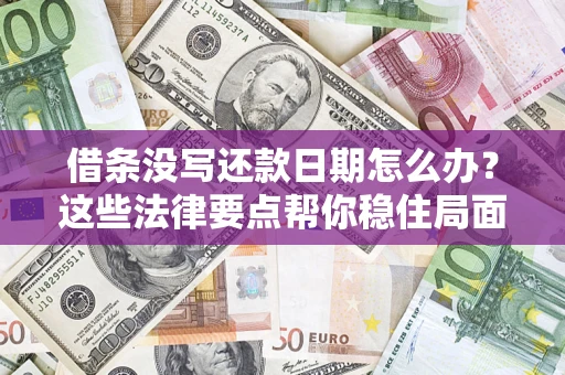 北京借条没写还款日期怎么办？这些法律要点帮你稳住局面