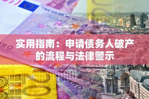 北京实用指南：申请债务人破产的流程与法律警示
