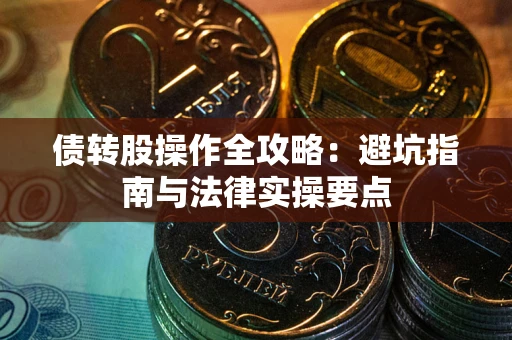 北京债转股操作全攻略：避坑指南与法律实操要点