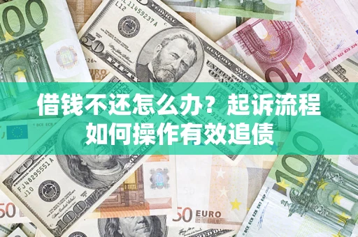 北京借钱不还怎么办？起诉流程如何操作有效追债
