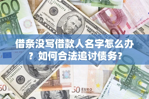 北京借条没写借款人名字怎么办？如何合法追讨债务？