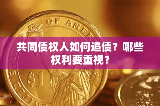 北京共同债权人如何追债？哪些权利要重视？