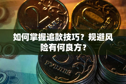 北京如何掌握追款技巧？规避风险有何良方？