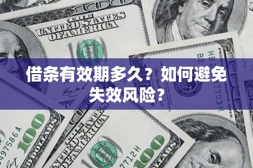 北京借条有效期多久？如何避免失效风险？