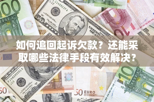 北京如何追回起诉欠款？还能采取哪些法律手段有效解决？