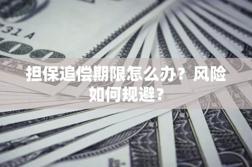 北京担保追偿期限怎么办？风险如何规避？