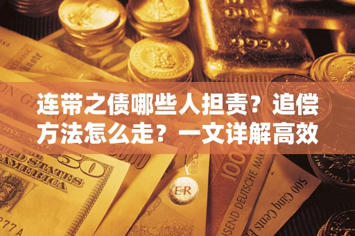 北京连带之债哪些人担责？追偿方法怎么走？一文详解高效维权流程