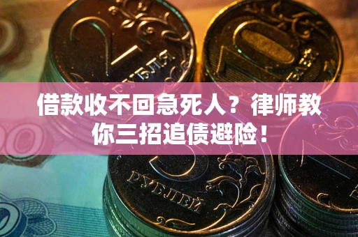 北京借款收不回急死人？律师教你三招追债避险！