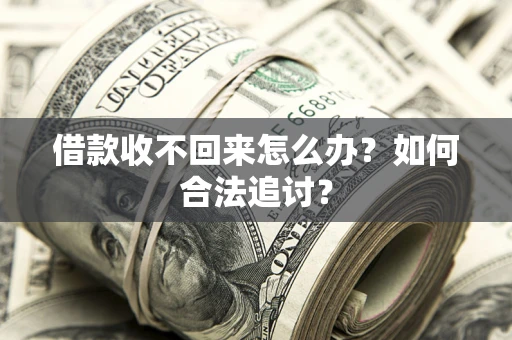 北京借款收不回来怎么办？如何合法追讨？