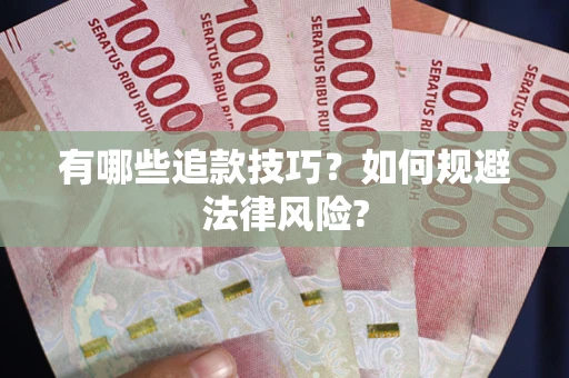 北京有哪些追款技巧？如何规避法律风险?