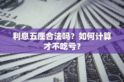 北京利息五厘合法吗？如何计算才不吃亏？