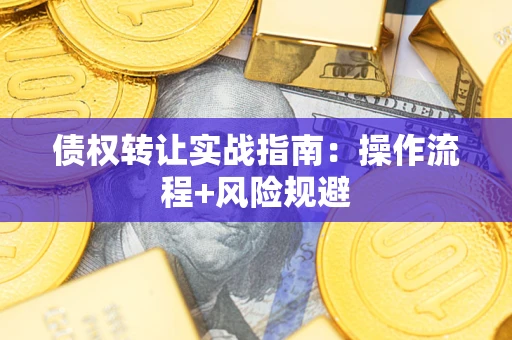 北京债权转让实战指南：操作流程+风险规避