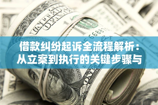 北京借款纠纷起诉全流程解析：从立案到执行的关键步骤与防败诉指南