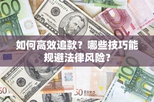 北京如何高效追款？哪些技巧能规避法律风险？