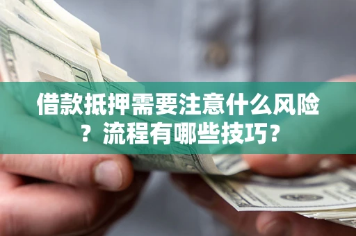 北京借款抵押需要注意什么风险？流程有哪些技巧？
