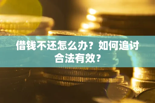 北京借钱不还怎么办？如何追讨合法有效？