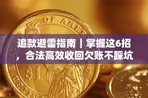 北京追款避雷指南｜掌握这6招，合法高效收回欠账不踩坑