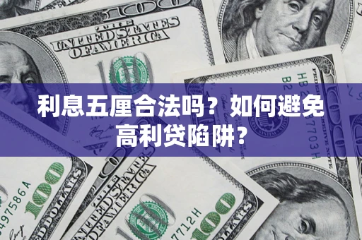 北京利息五厘合法吗？如何避免高利贷陷阱？