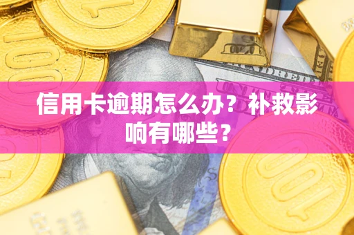 北京信用卡逾期怎么办？补救影响有哪些？