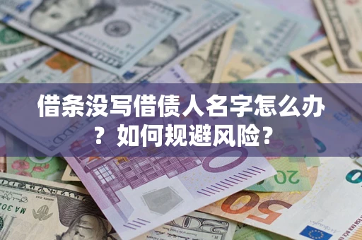 北京借条没写借债人名字怎么办？如何规避风险？