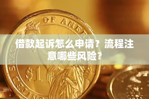 北京借款起诉怎么申请？流程注意哪些风险？