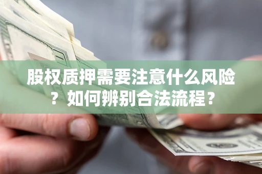 北京股权质押需要注意什么风险？如何辨别合法流程？