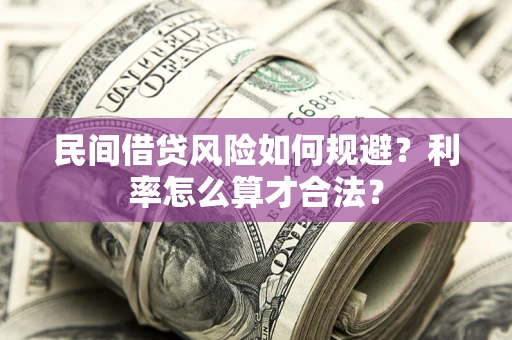 北京民间借贷风险如何规避？利率怎么算才合法？