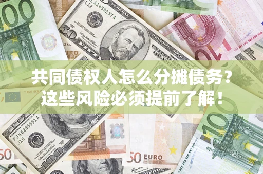 北京共同债权人怎么分摊债务？这些风险必须提前了解！