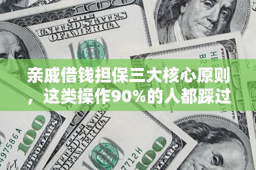 北京亲戚借钱担保三大核心原则，这类操作90%的人都踩过坑！附法院判决案例