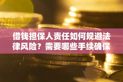 北京借钱担保人责任如何规避法律风险？需要哪些手续确保安全？