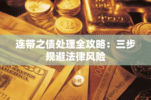 北京连带之债处理全攻略：三步规避法律风险