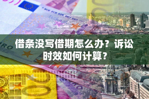 北京借条没写借期怎么办？诉讼时效如何计算？