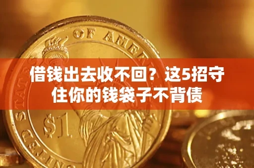 北京借钱出去收不回？这5招守住你的钱袋子不背债