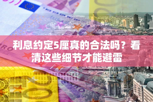 北京利息约定5厘真的合法吗？看清这些细节才能避雷