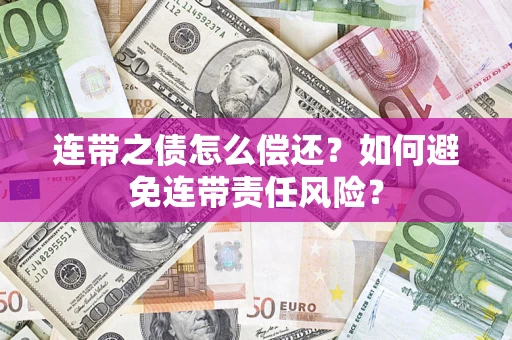 北京连带之债怎么偿还？如何避免连带责任风险？